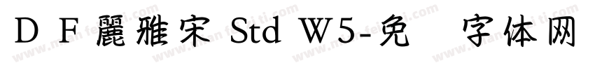 ＤＦ麗雅宋 Std W5字体转换